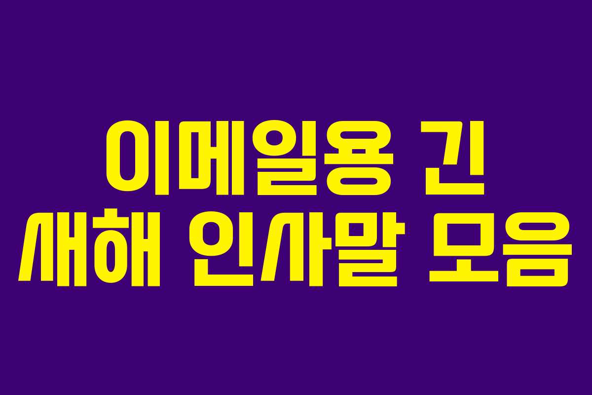 이메일용 긴 새해 인사말 모음