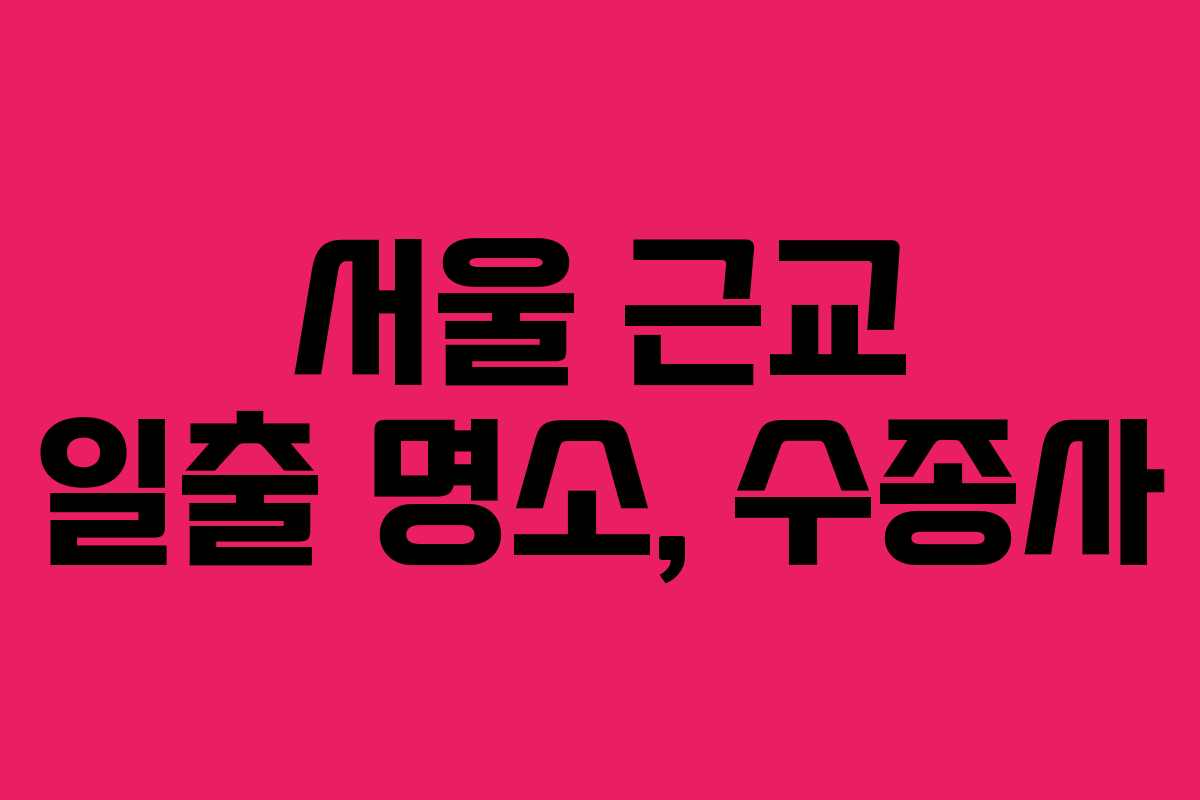 서울 근교 일출 명소, 수종사