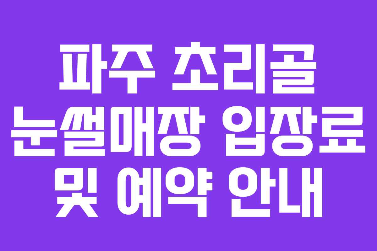 파주 초리골 눈썰매장 입장료 및 예약 안내