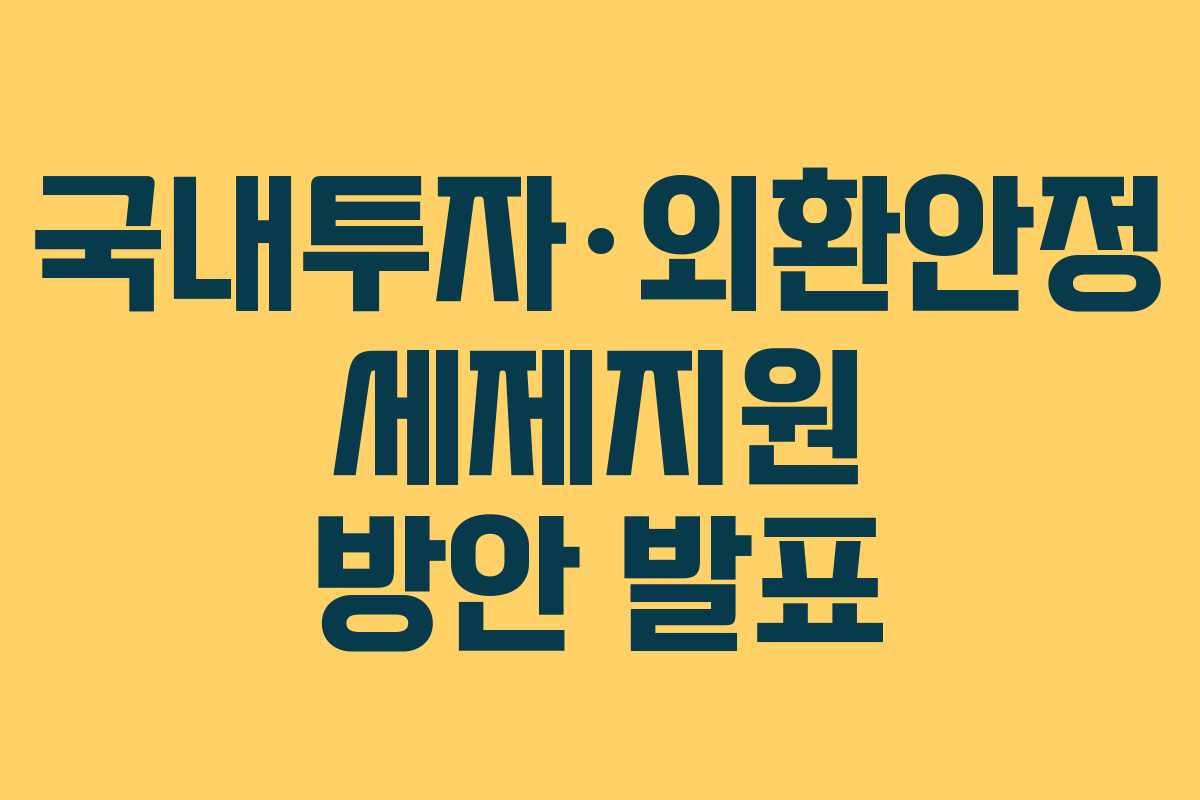 국내투자·외환안정 세제지원 방안 발표