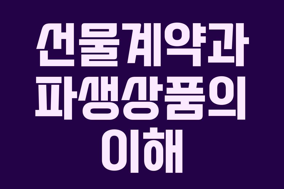 선물계약과 파생상품의 이해