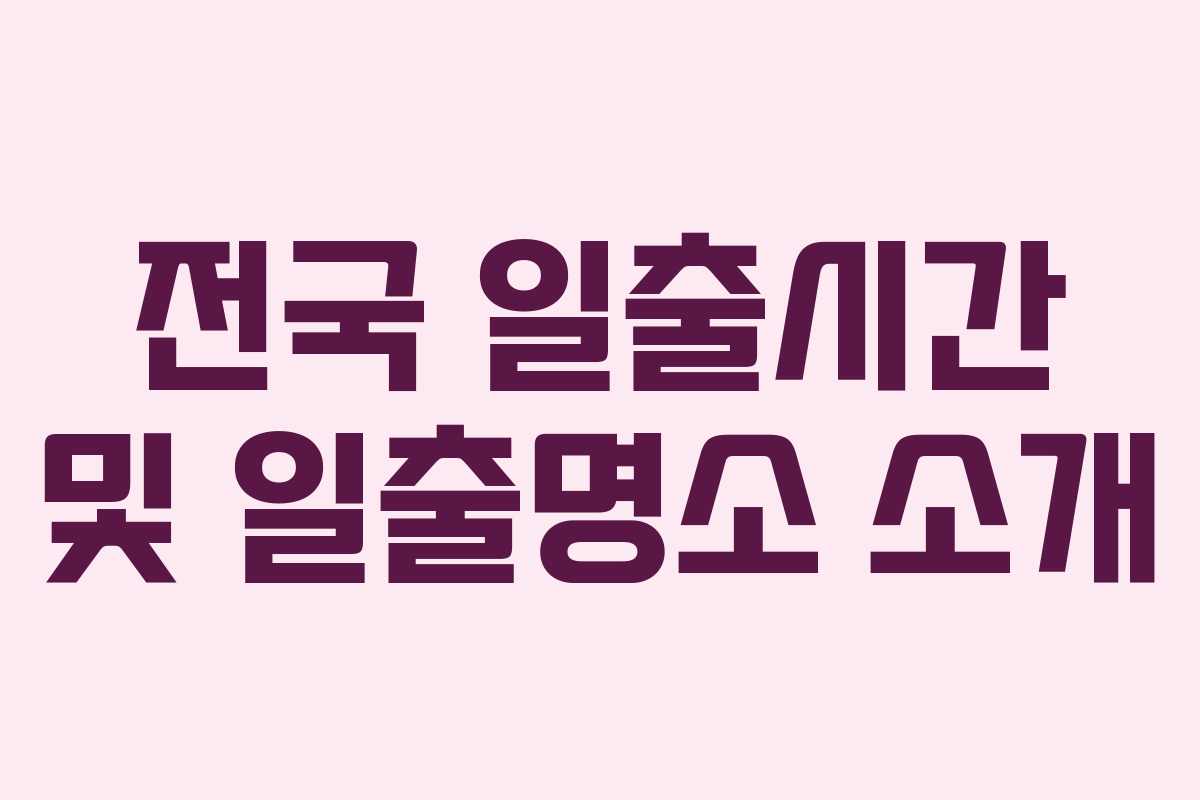전국 일출시간 및 일출명소 소개