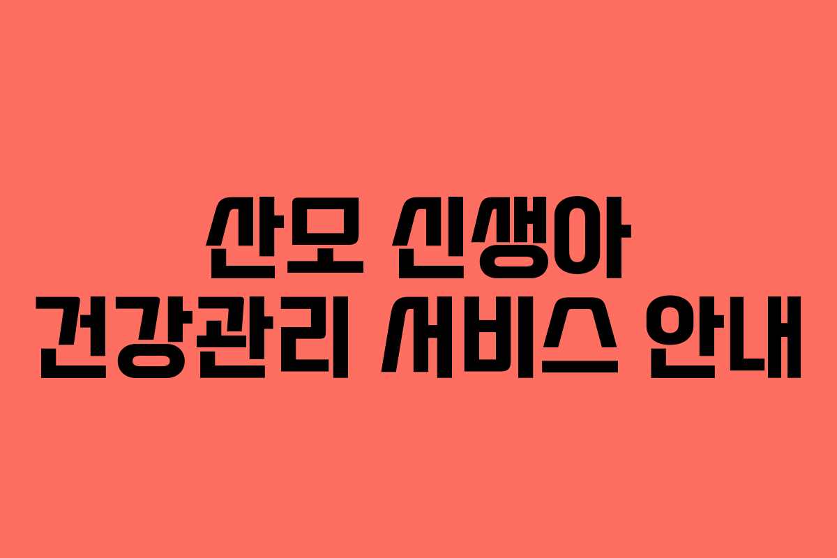 산모 신생아 건강관리 서비스 안내