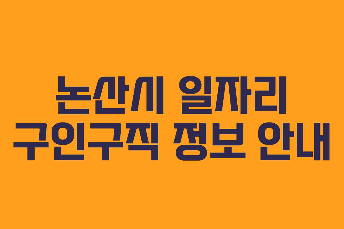 논산시 일자리 구인구직 정보 안내