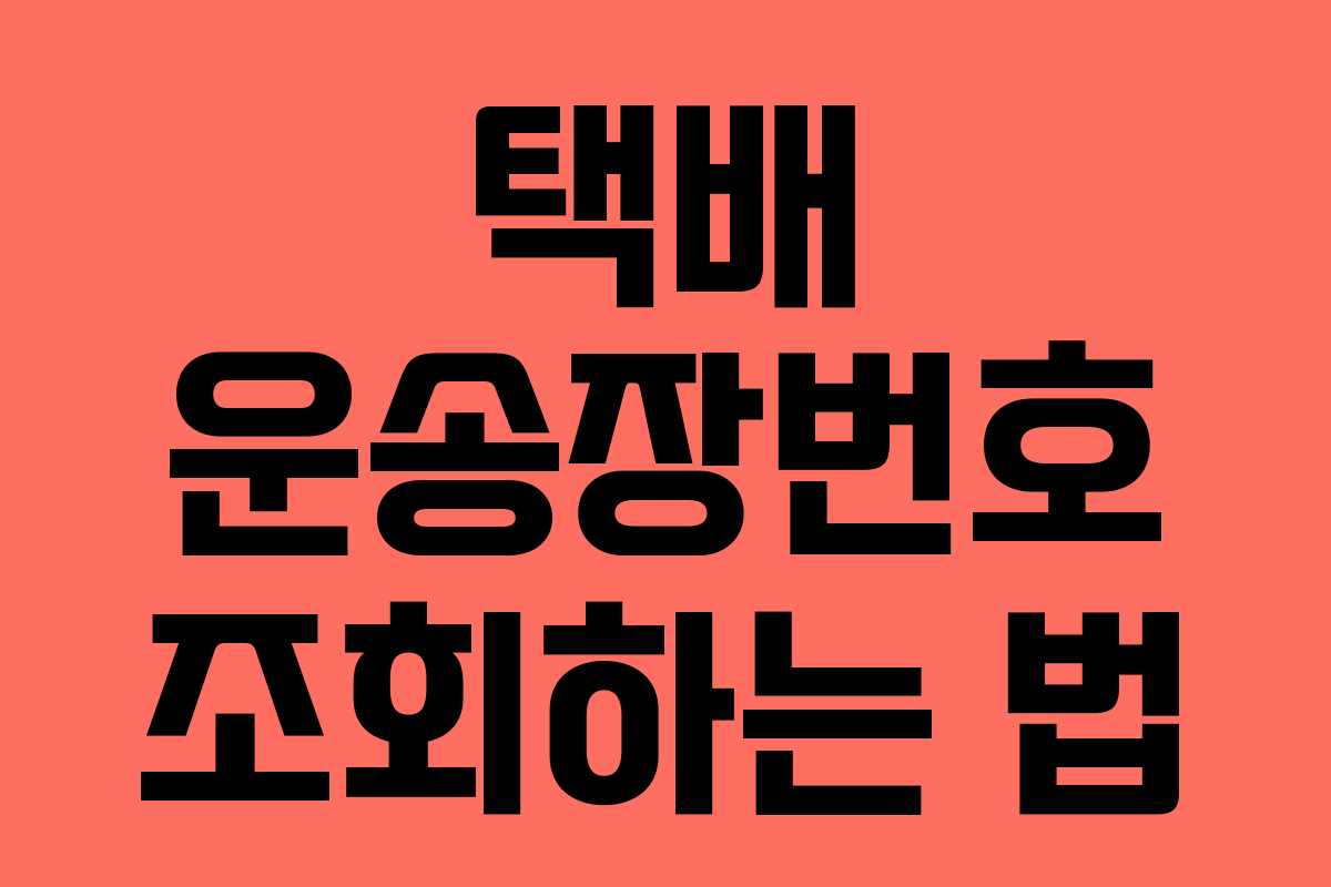 택배 운송장번호 조회하는 법
