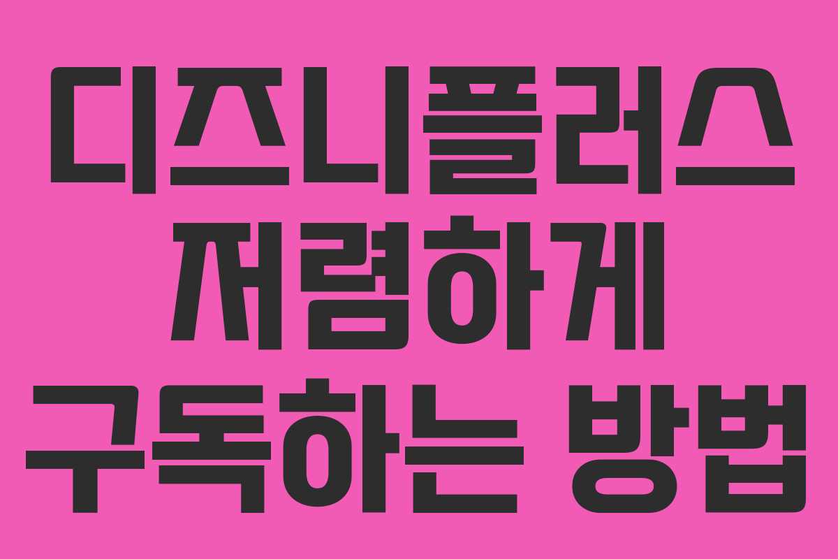 디즈니플러스 저렴하게 구독하는 방법