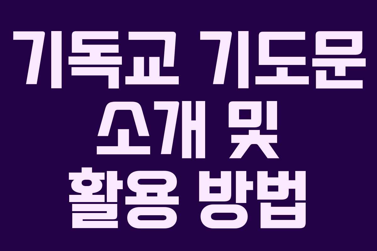 기독교 기도문 소개 및 활용 방법