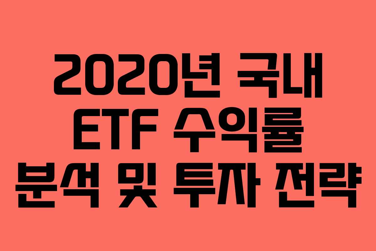 2020년 국내 ETF 수익률 분석 및 투자 전략