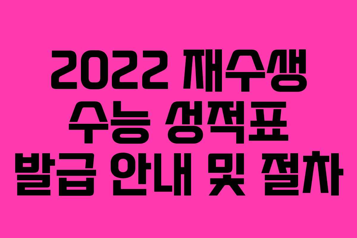 2022 재수생 수능 성적표 발급 안내 및 절차