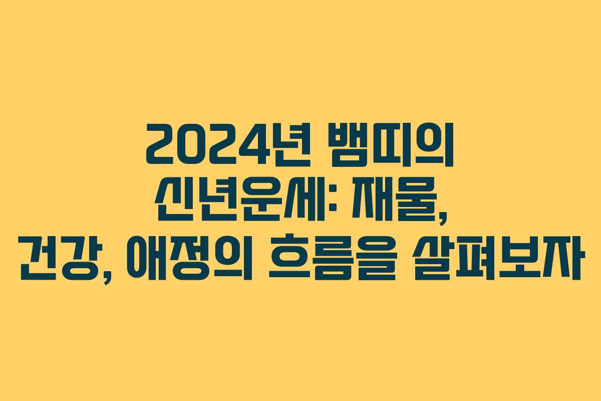 2024년 뱀띠의 신년운세: 재물, 건강, 애정의 흐름을 살펴보자