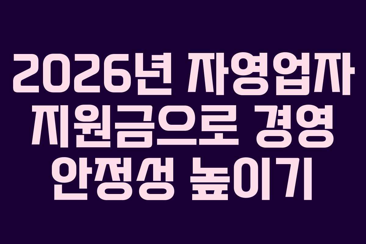 2026년 자영업자 지원금으로 경영 안정성 높이기