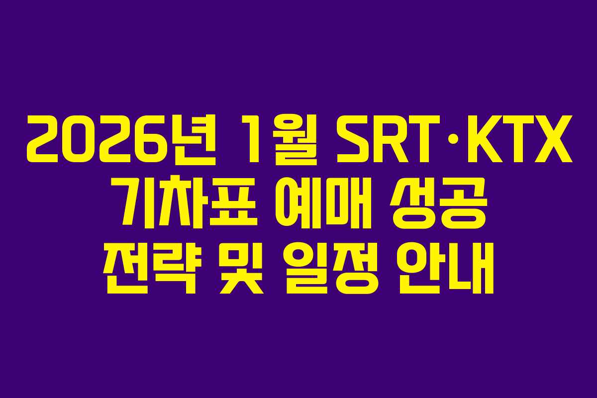 2026년 1월 SRT·KTX 기차표 예매 성공 전략 및 일정 안내