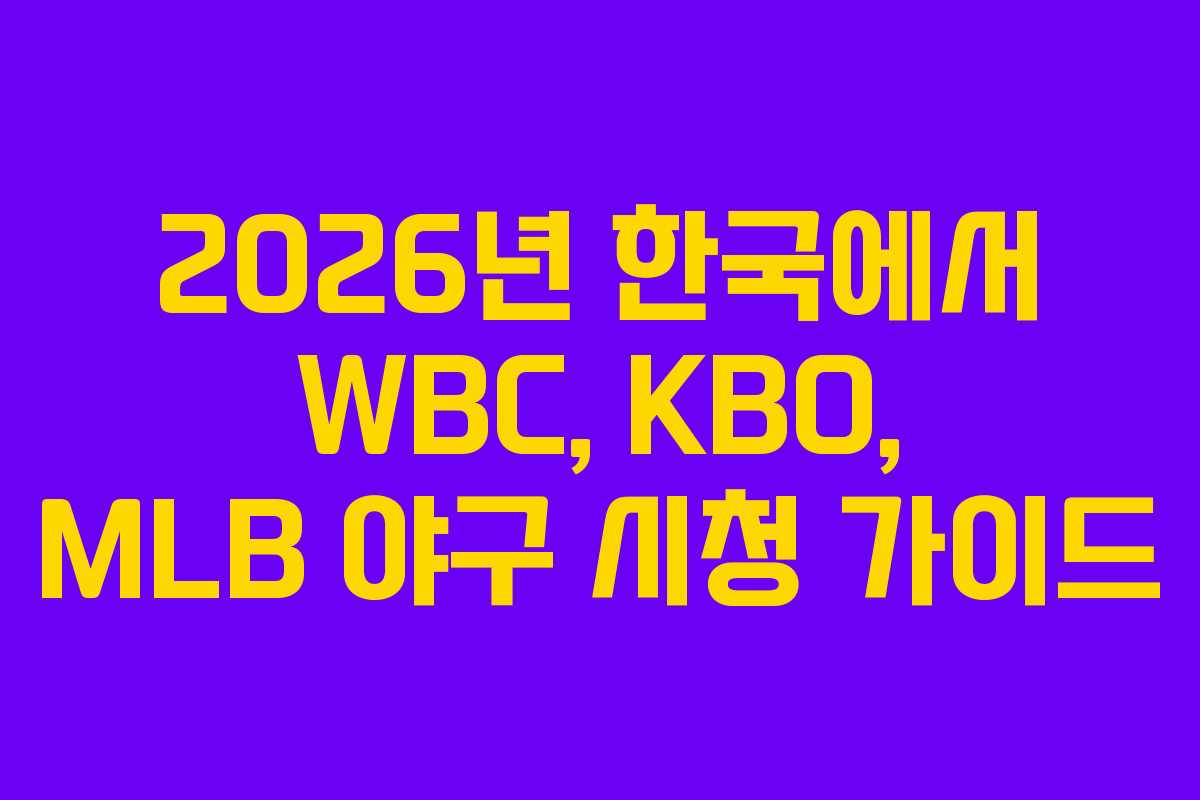 2026년 한국에서 WBC, KBO, MLB 야구 시청 가이드