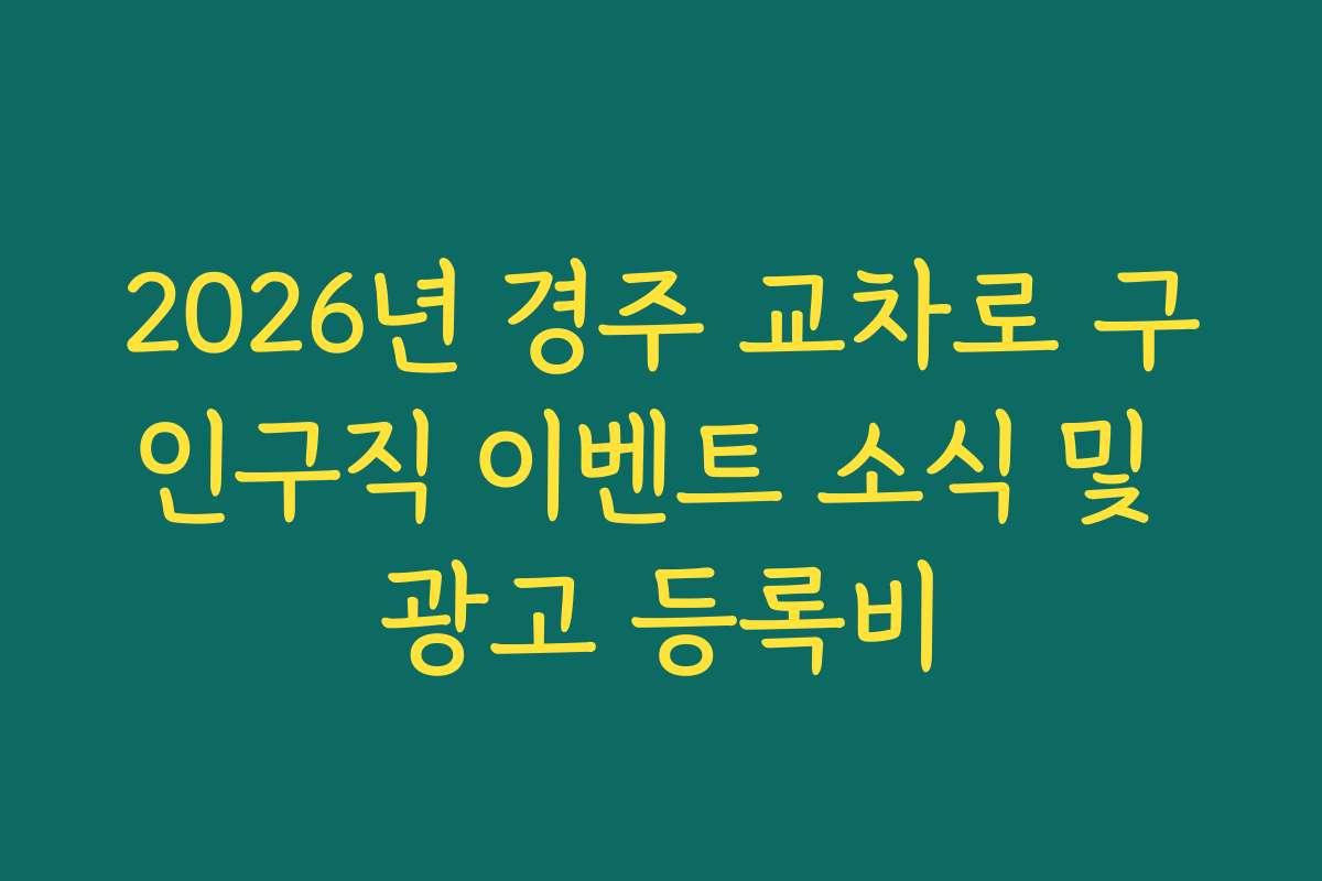 2026년 경주 교차로 구인구직 이벤트 소식 및 광고 등록비