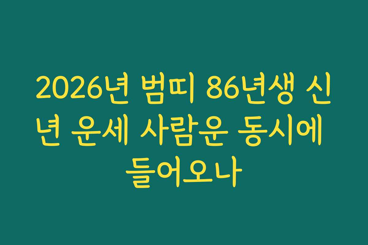 2026년 범띠 86년생 신년 운세 사람운 동시에 들어오나
