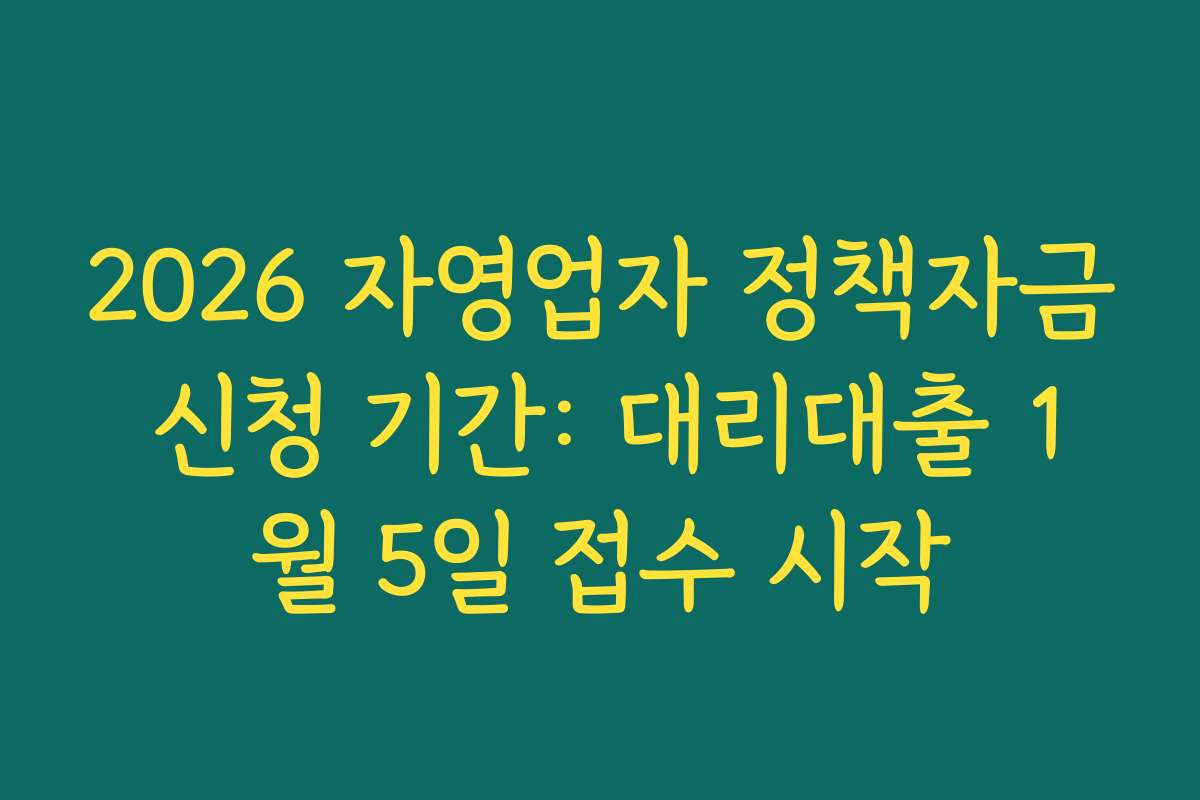 2026 자영업자 정책자금 신청 기간: 대리대출 1월 5일 접수 시작