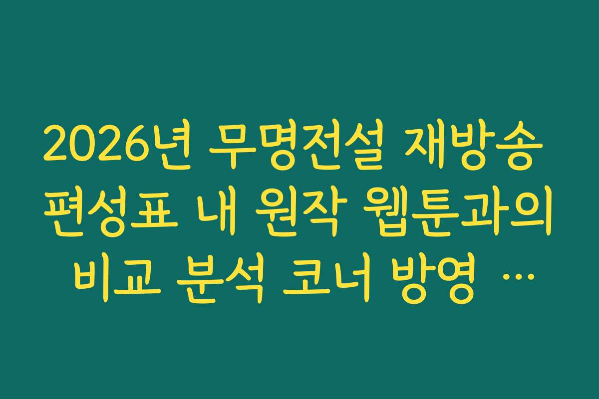 2026년 무명전설 재방송 편성표 내 원작 웹툰과의 비교 분석 코너 방영 시간