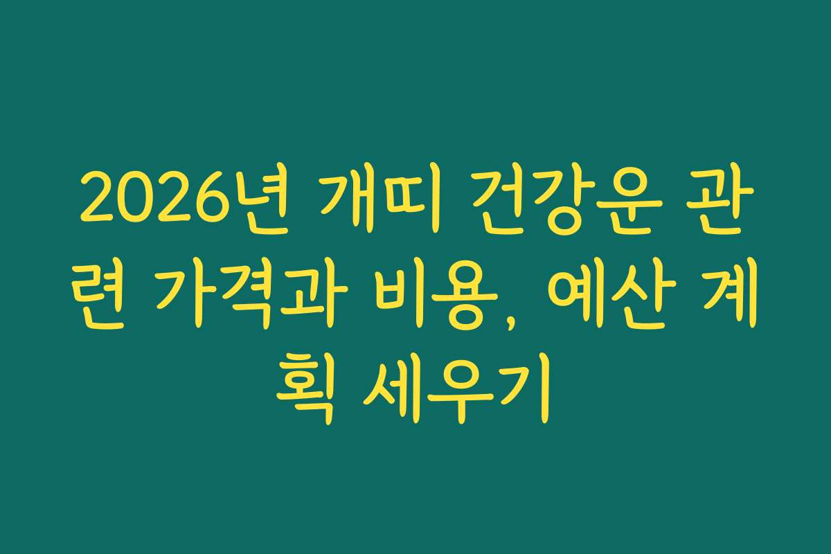 2026년 개띠 건강운 관련 가격과 비용, 예산 계획 세우기