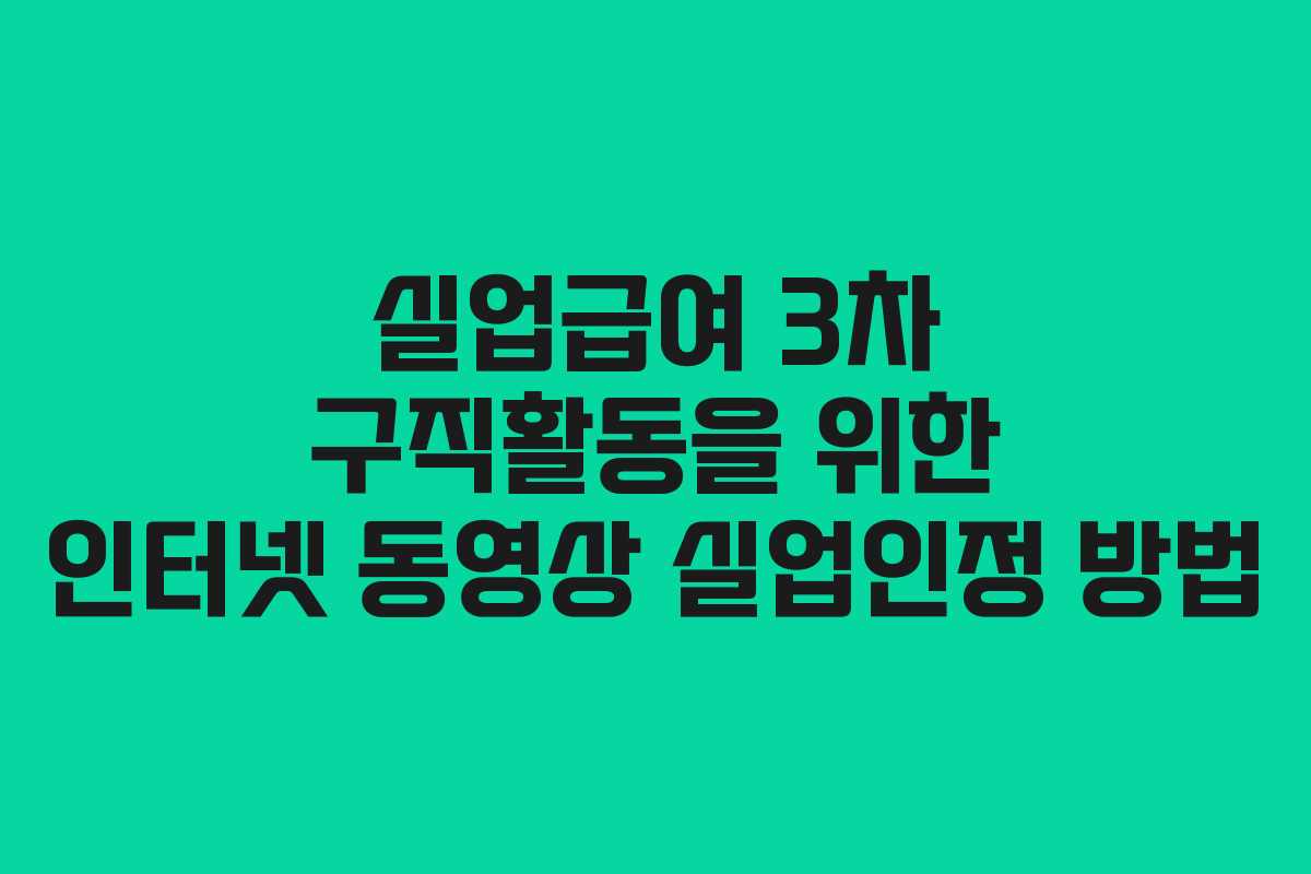 실업급여 3차 구직활동을 위한 인터넷 동영상 실업인정 방법