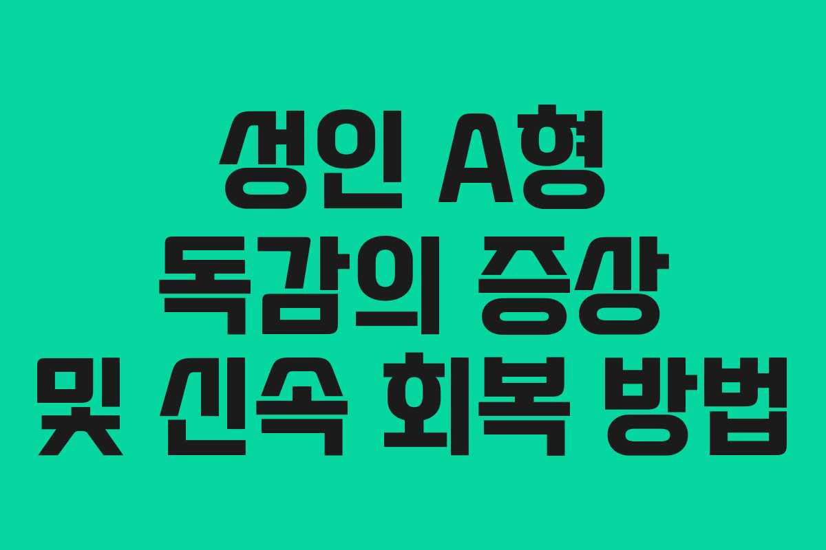 성인 A형 독감의 증상 및 신속 회복 방법