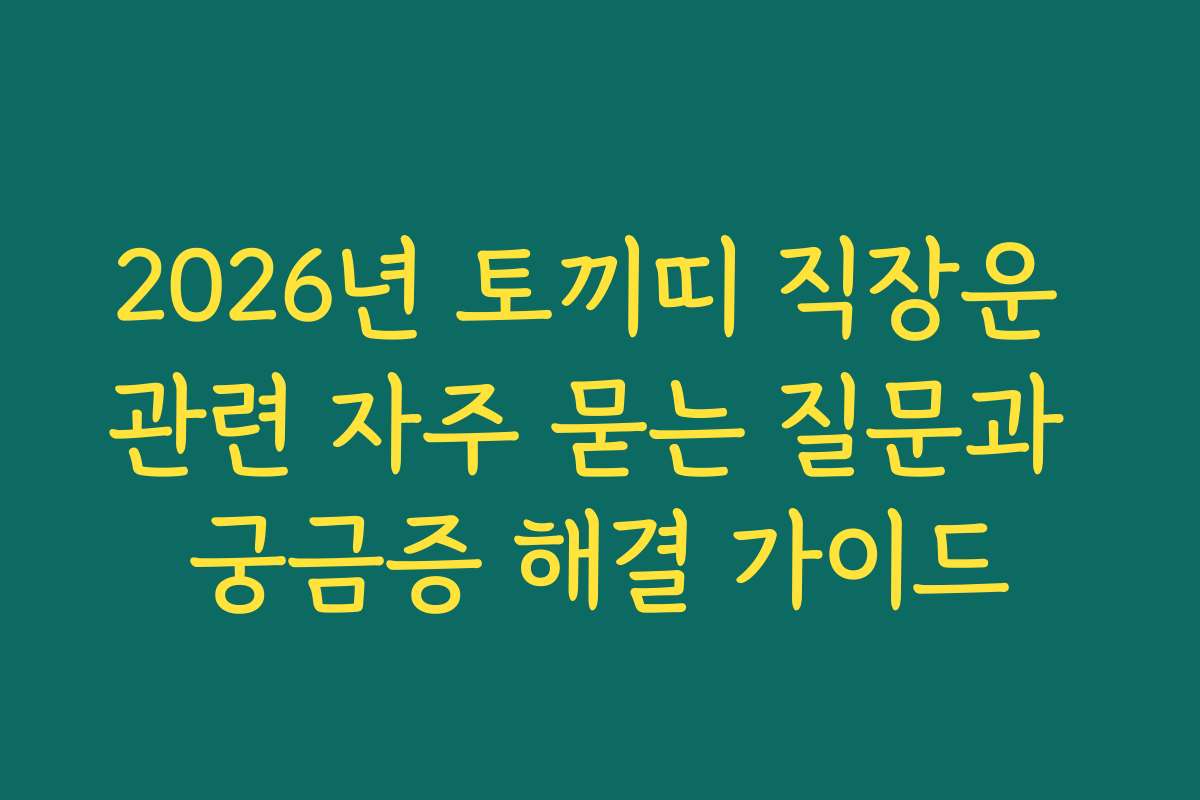 2026년 토끼띠 직장운 관련 자주 묻는 질문과 궁금증 해결 가이드