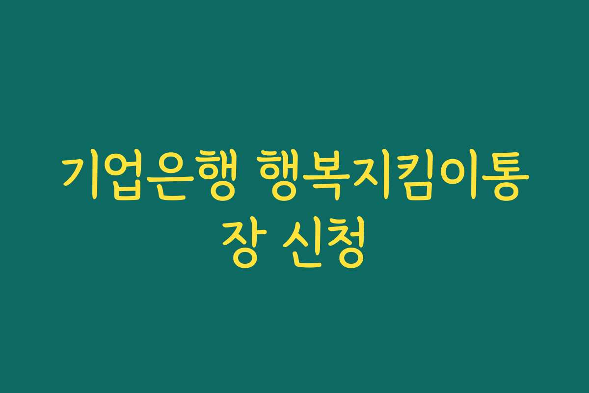 기업은행 행복지킴이통장 신청
