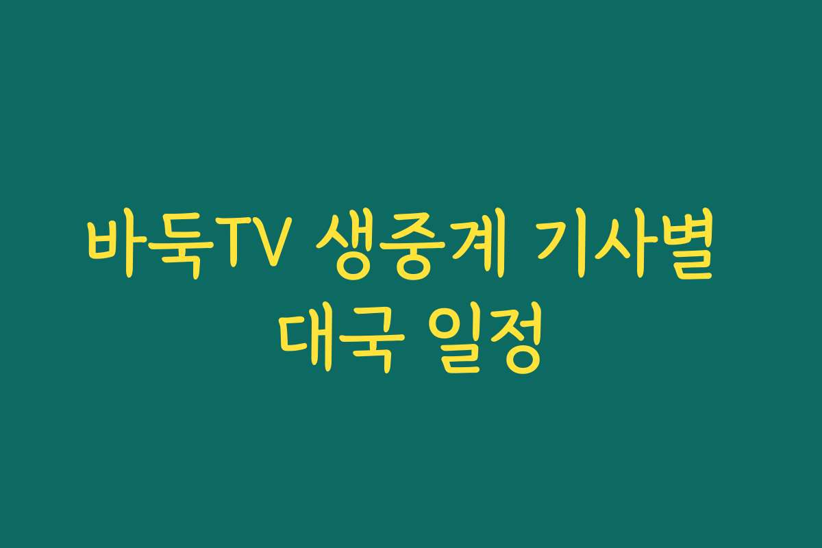 바둑TV 생중계 기사별 대국 일정