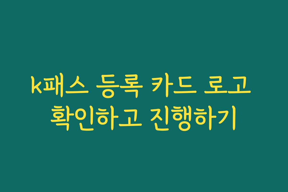 k패스 등록 카드 로고 확인하고 진행하기