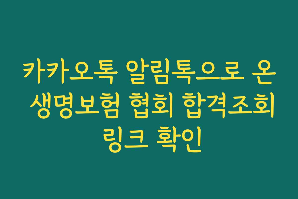 카카오톡 알림톡으로 온 생명보험 협회 합격조회 링크 확인