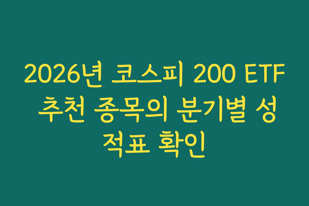 2026년 코스피 200 ETF 추천 종목의 분기별 성적표 확인