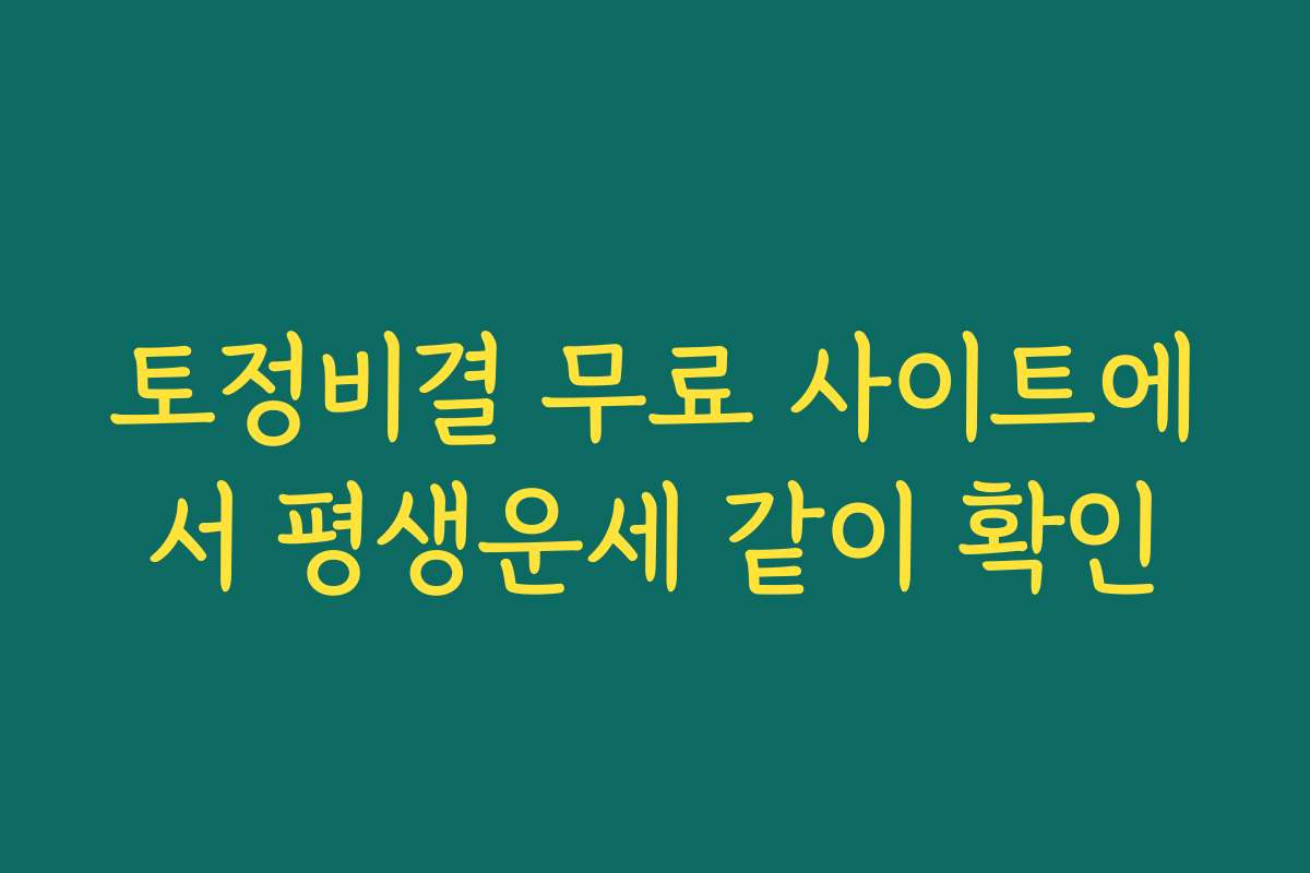 토정비결 무료 사이트에서 평생운세 같이 확인