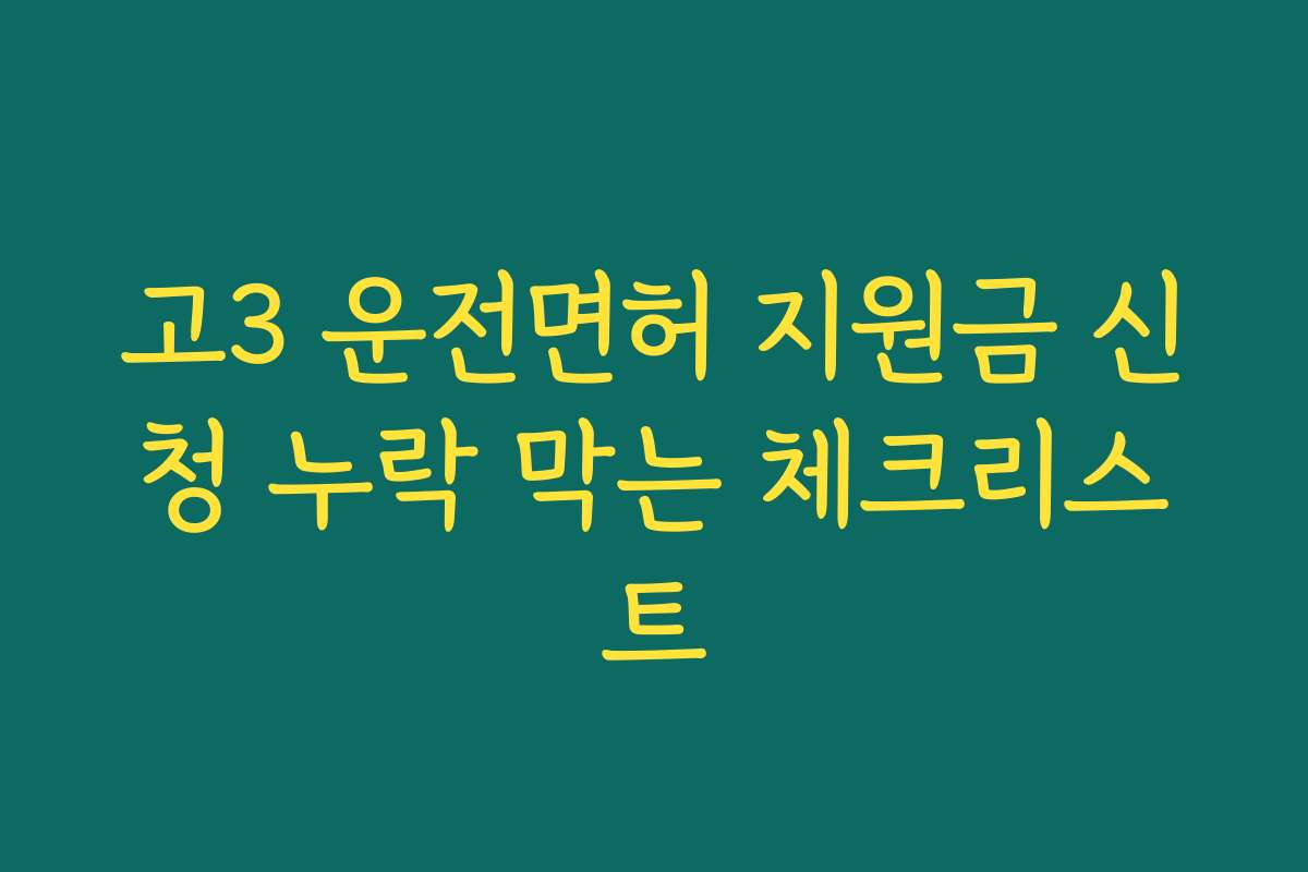 고3 운전면허 지원금 신청 누락 막는 체크리스트