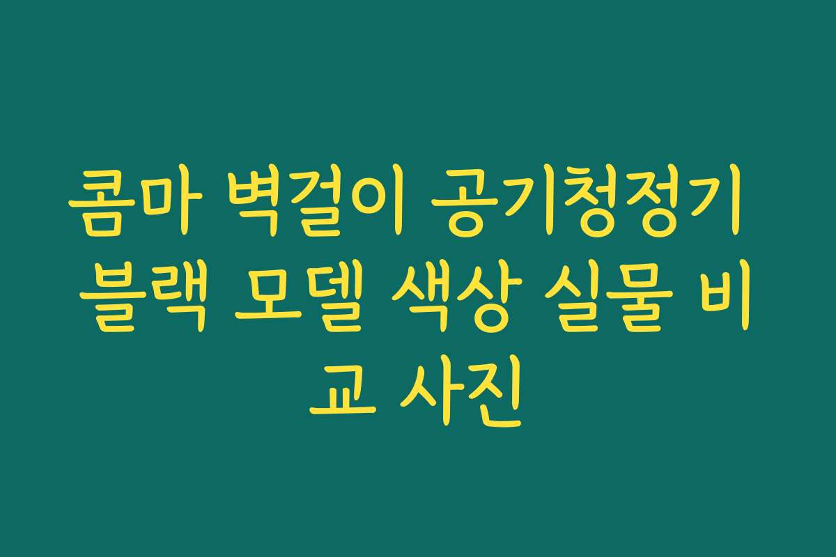 콤마 벽걸이 공기청정기 블랙 모델 색상 실물 비교 사진