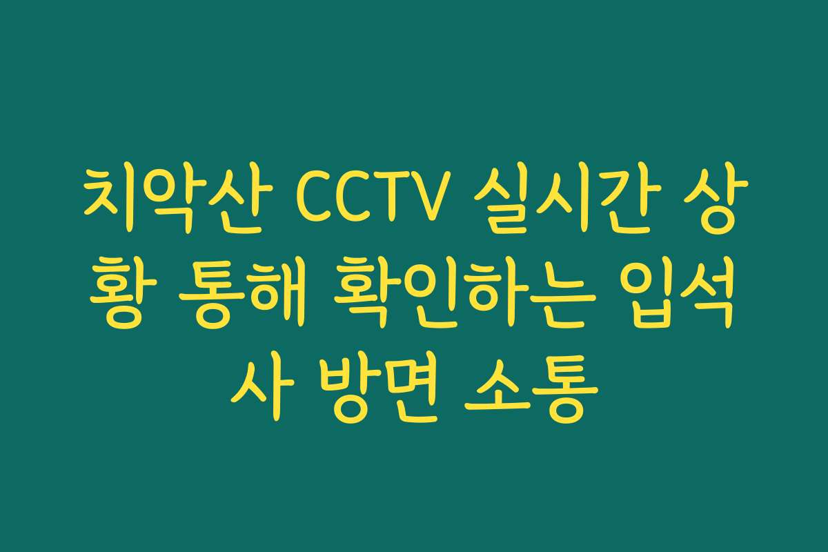 치악산 CCTV 실시간 상황 통해 확인하는 입석사 방면 소통