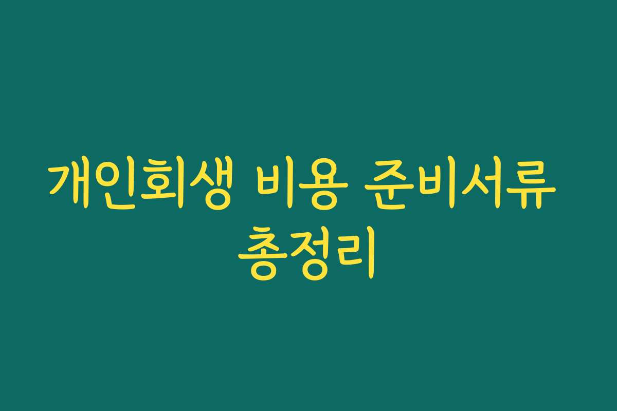 개인회생 비용 준비서류 총정리