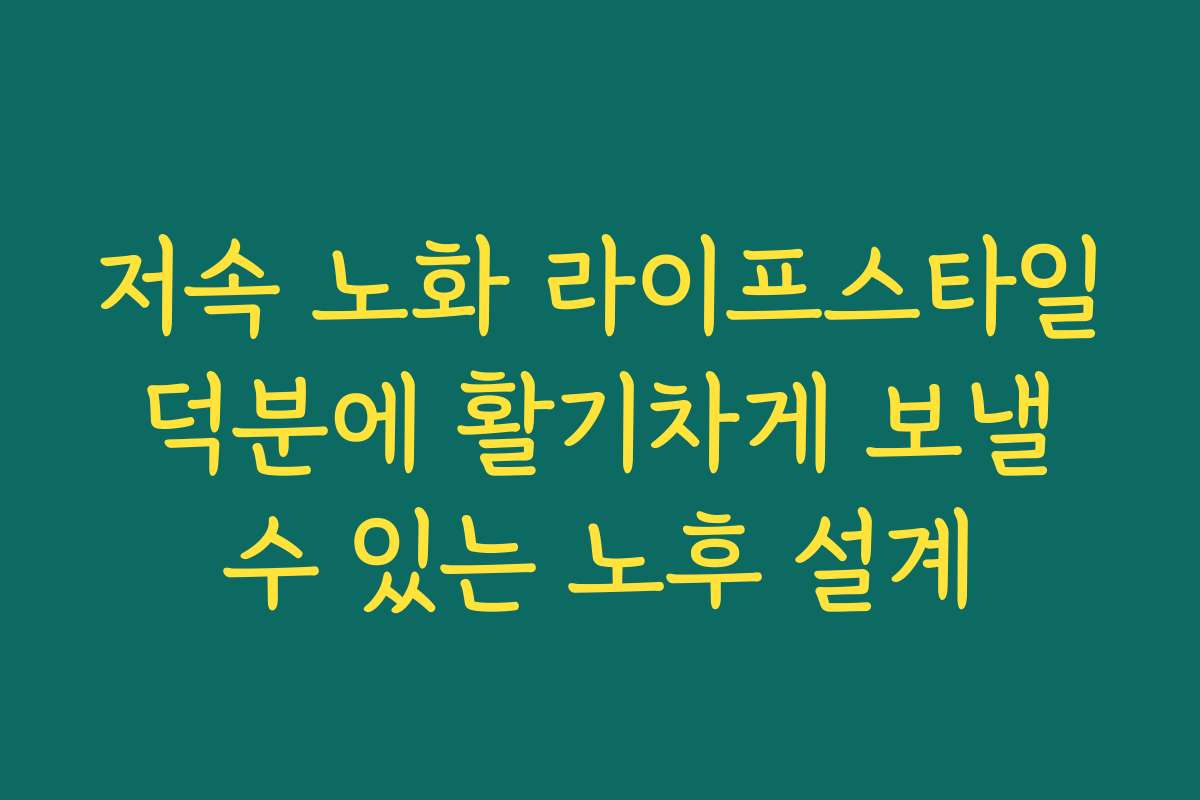 저속 노화 라이프스타일 덕분에 활기차게 보낼 수 있는 노후 설계