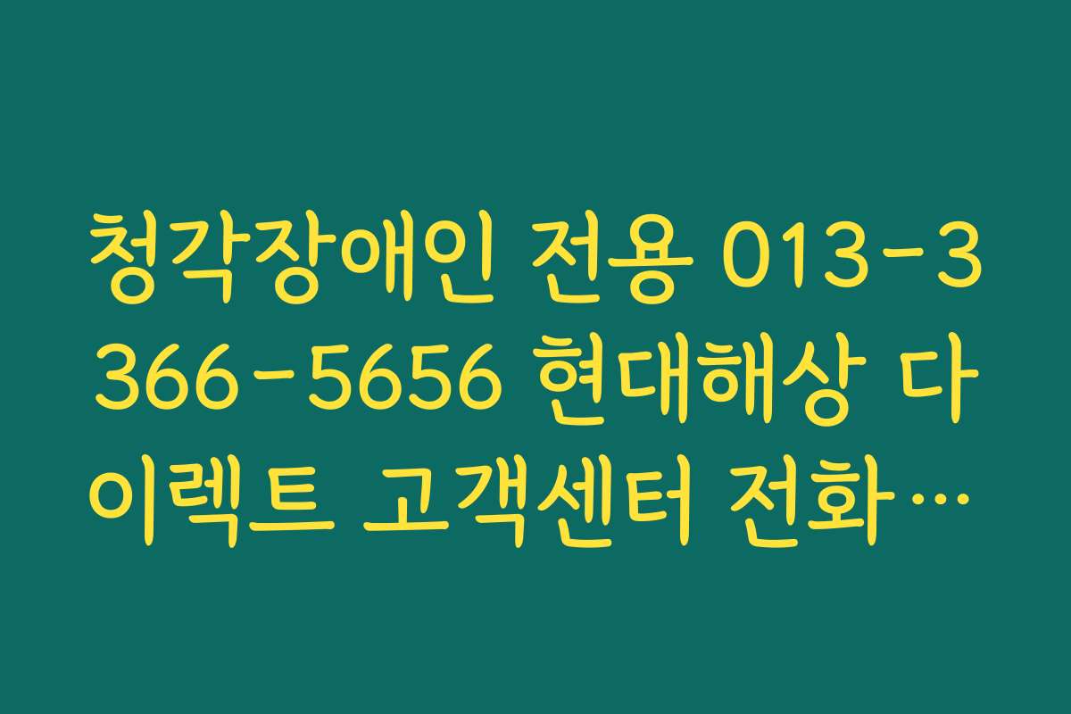 청각장애인 전용 013-3366-5656 현대해상 다이렉트 고객센터 전화번호