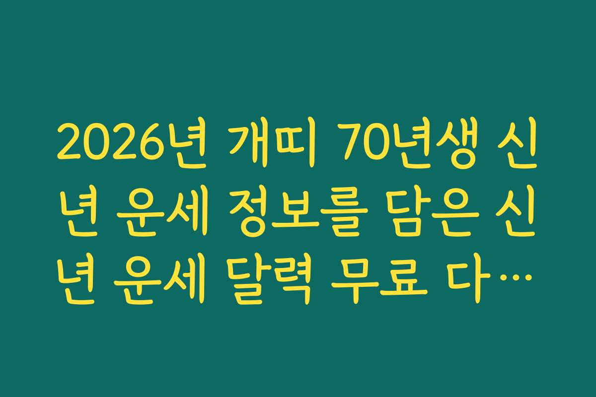 2026년 개띠 70년생 신년 운세 정보를 담은 신년 운세 달력 무료 다운로드