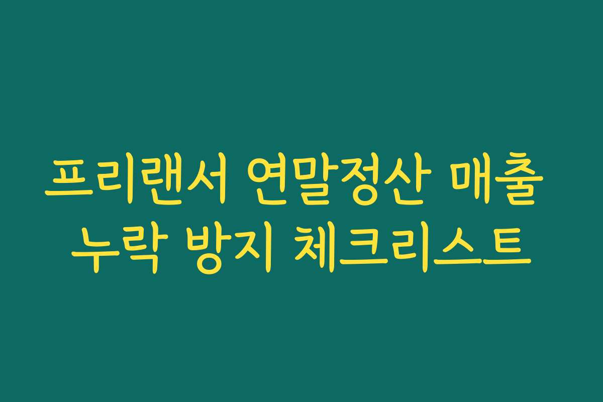 프리랜서 연말정산 매출 누락 방지 체크리스트