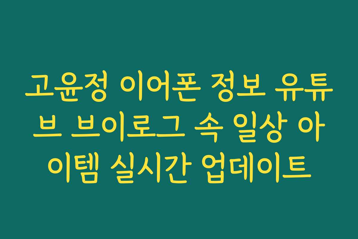 고윤정 이어폰 정보 유튜브 브이로그 속 일상 아이템 실시간 업데이트