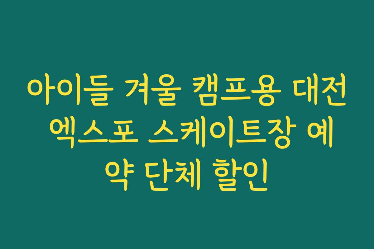 아이들 겨울 캠프용 대전 엑스포 스케이트장 예약 단체 할인