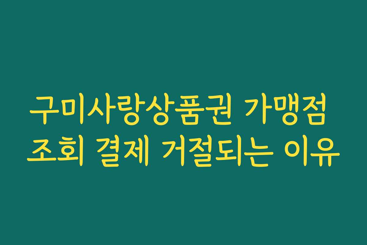 구미사랑상품권 가맹점 조회 결제 거절되는 이유