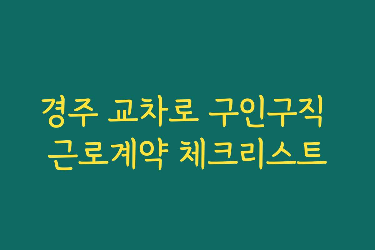 경주 교차로 구인구직 근로계약 체크리스트