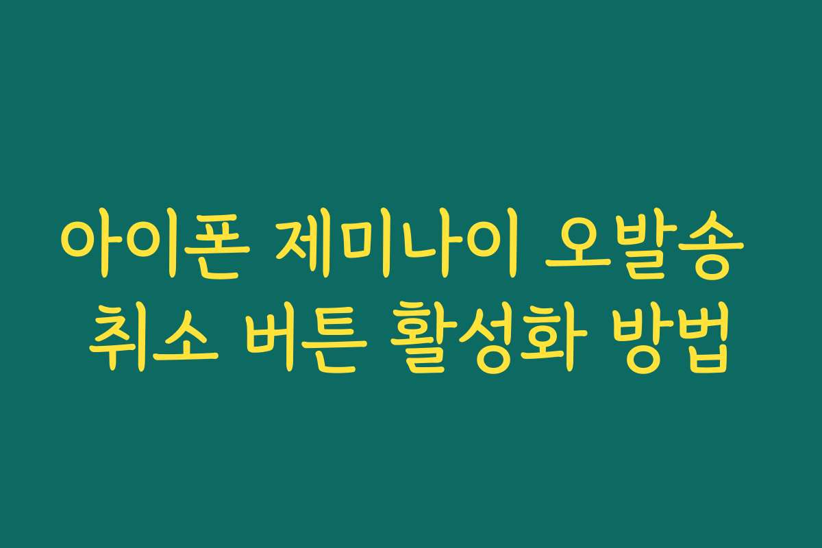 아이폰 제미나이 오발송 취소 버튼 활성화 방법
