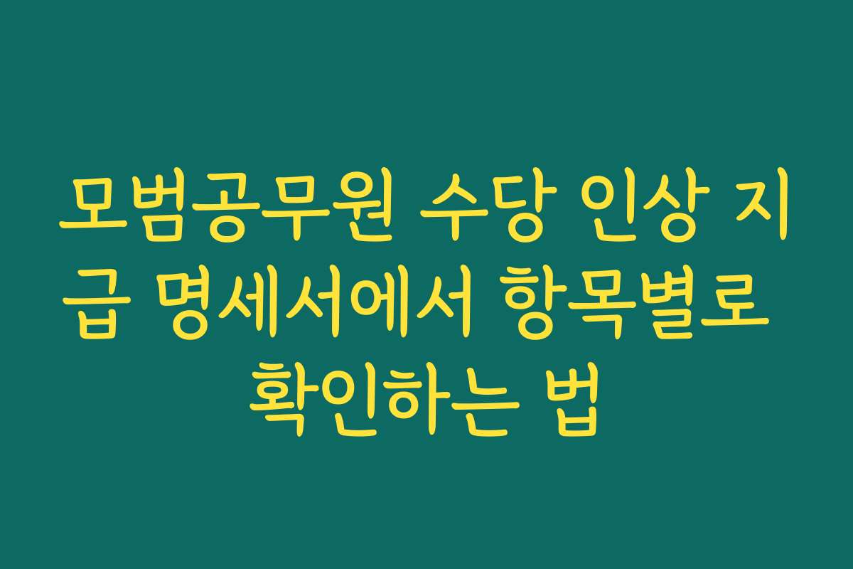 모범공무원 수당 인상 지급 명세서에서 항목별로 확인하는 법