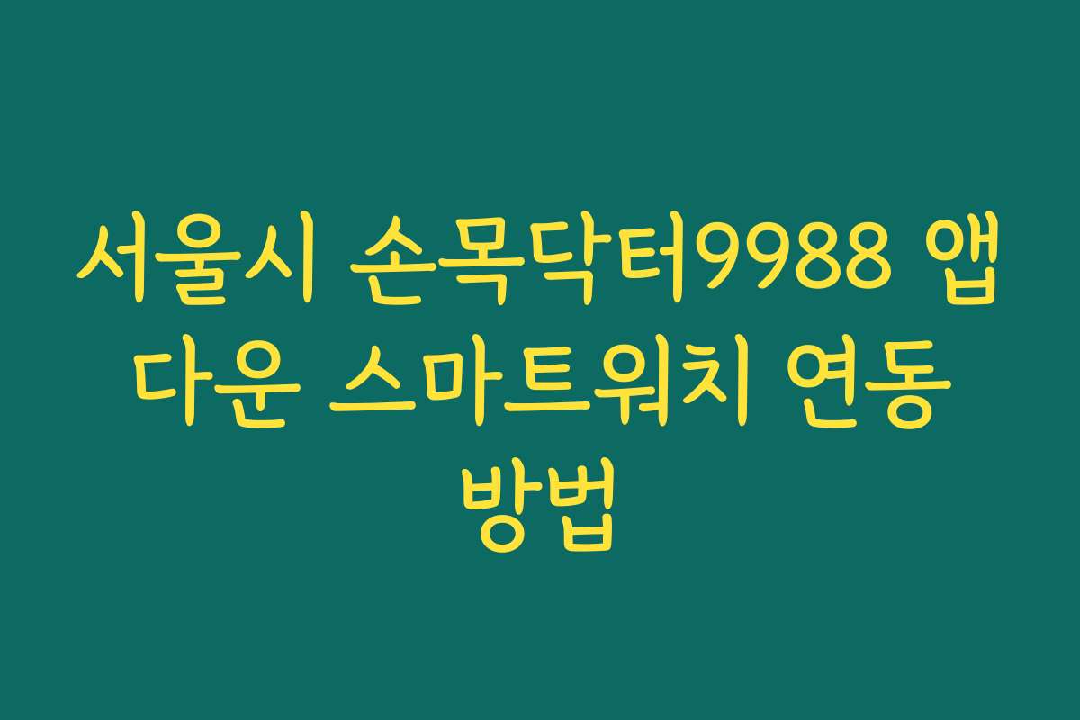 서울시 손목닥터9988 앱 다운 스마트워치 연동 방법