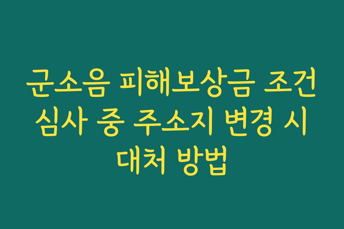 군소음 피해보상금 조건 심사 중 주소지 변경 시 대처 방법