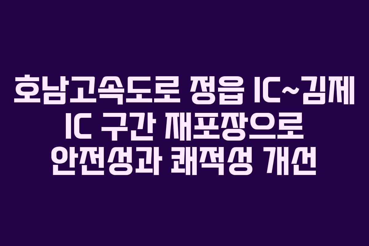 호남고속도로 정읍 IC~김제 IC 구간 재포장으로 안전성과 쾌적성 개선