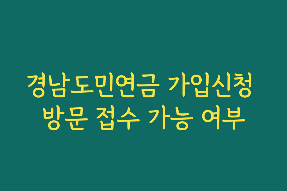경남도민연금 가입신청 방문 접수 가능 여부