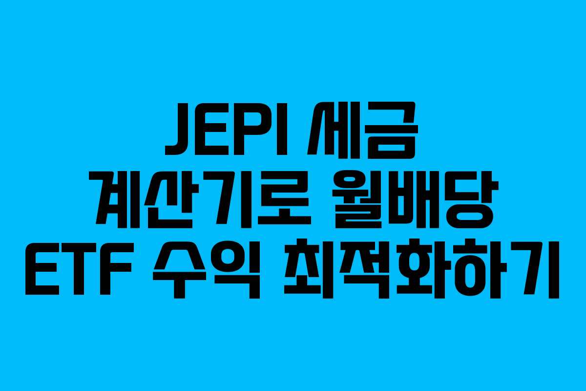JEPI 세금 계산기로 월배당 ETF 수익 최적화하기